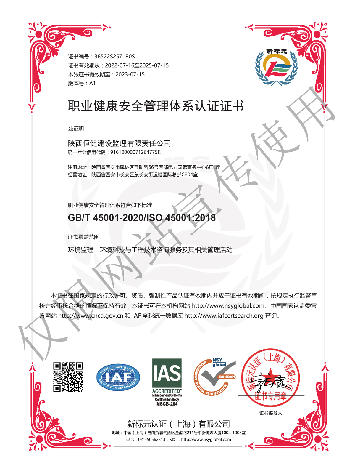 职业健康安全管理体系认证证书
