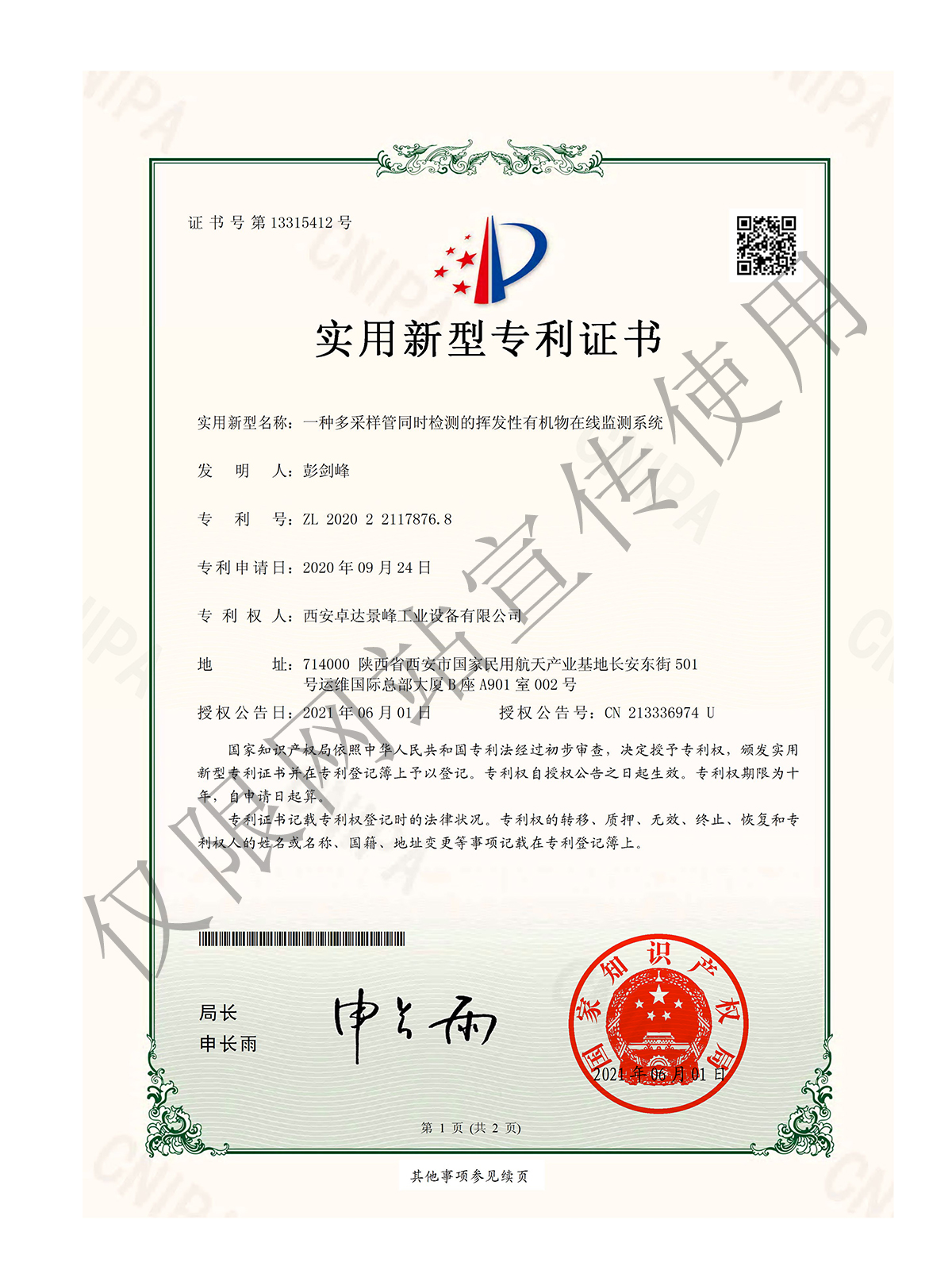 一种多采样管同时检测的挥发性有机物在线监测系统专利证书