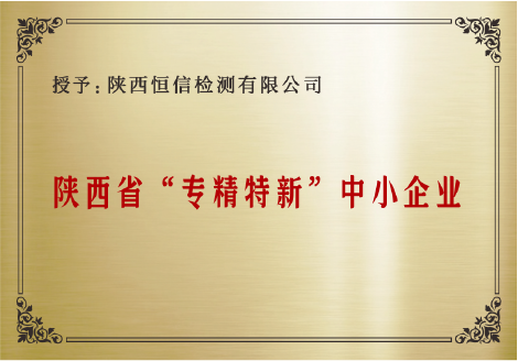 陕西省“专精特新”中小企业