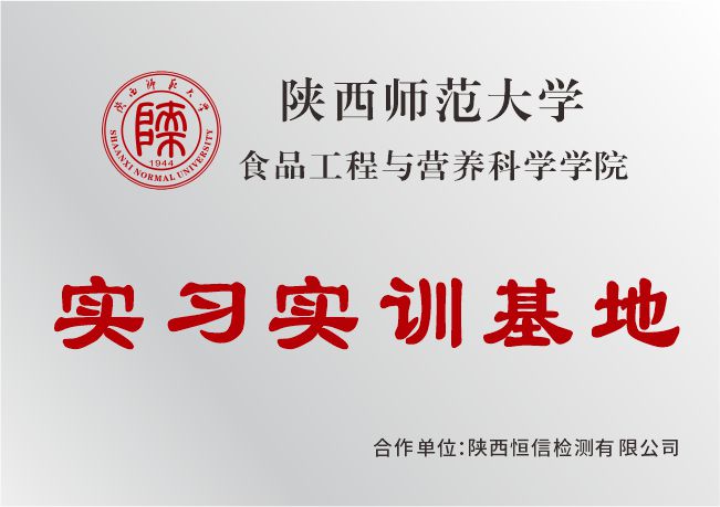 陕西师范大学食品工程与营养科学学院实习实训基地