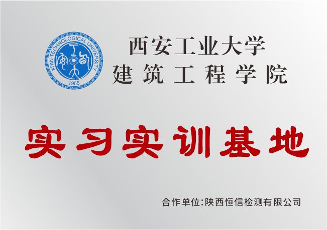 西安工业大学建筑工程学院实习实训基地