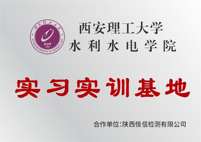 西安理工大学水利水电学院实习实训基地