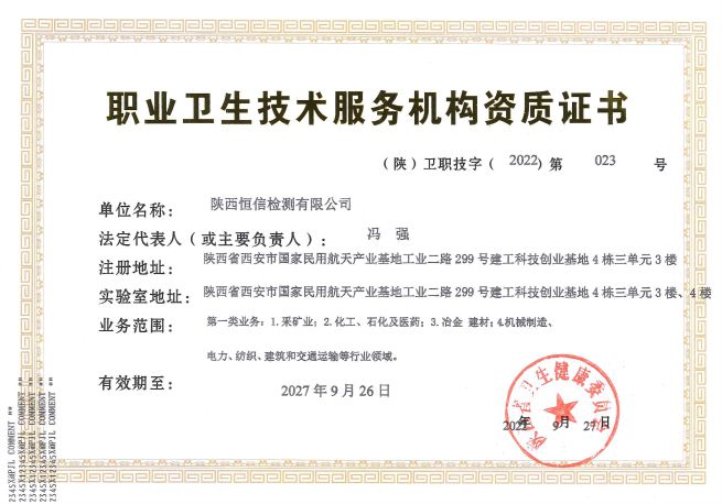 职业卫生技术服务机构资质证书